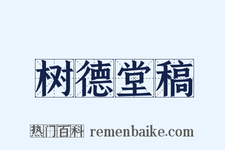 树德堂稿是什么意思的图片